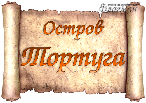 Штурманский Тортуга